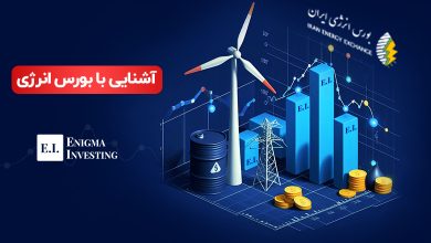 بورس انرژی چیست؟