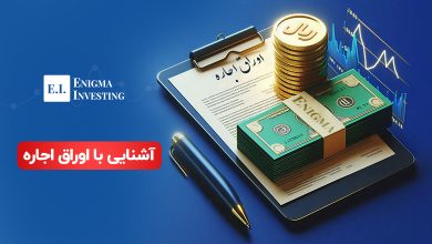 اوراق اجاره چیست؟