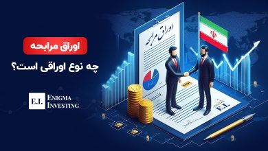اوراق مرابحه چیست؟