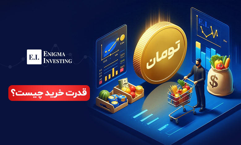 قدرت خرید چیست؟