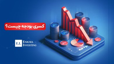 کسری بودجه چیست؟