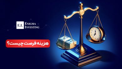 هزینه فرصت چیست؟