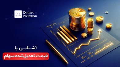 قیمت تعدیل شده سهام