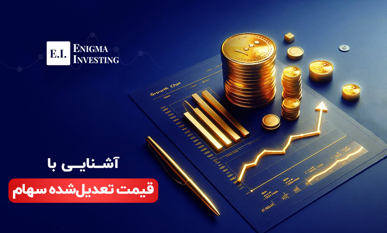 قیمت تعدیل شده سهام