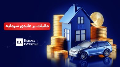 مالیات بر عایدی سرمایه چیست و کدام دارایی‌ها را شامل می‌شود؟