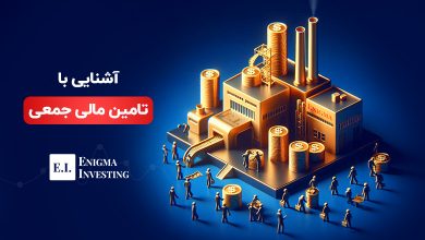 تامین مالی جمعی چیست؟ همه آنچه که باید درباره کراود فاندینگ بدانید