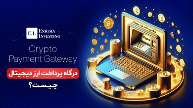 درگاه پرداخت ارز دیجیتال