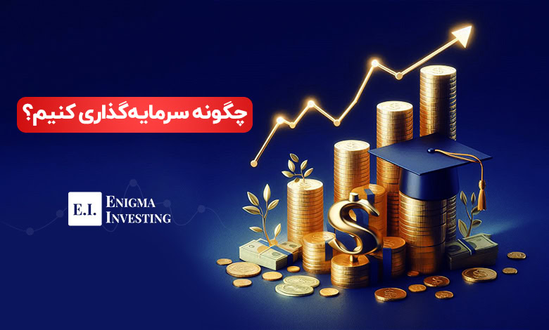 آموزش سرمایه‌ گذاری در بازارهای مالی؛ چگونه بازدهی بیشتری کسب کنیم؟