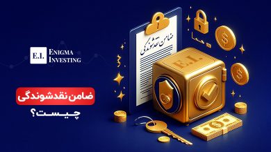 ضامن نقدشوندگی در صندوق‌های سرمایه‌گذاری