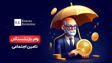 وام بازنشستگان تامین اجتماعی