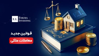 جدیدترین قوانین معاملات ملکی