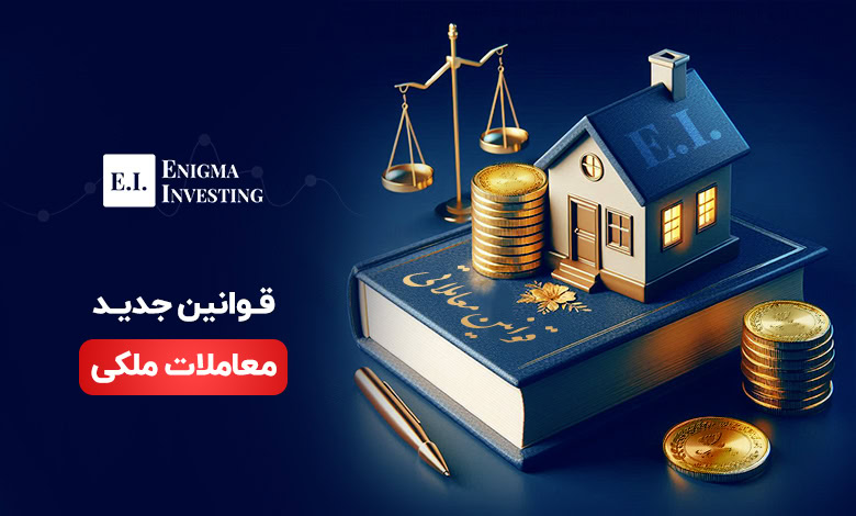 جدیدترین قوانین معاملات ملکی