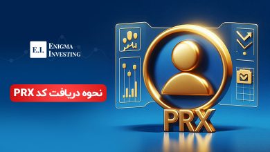 کد PRX