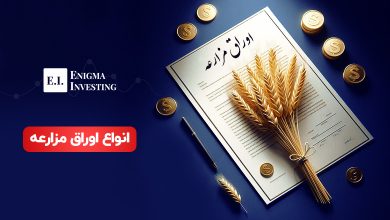 اوراق مزارعه