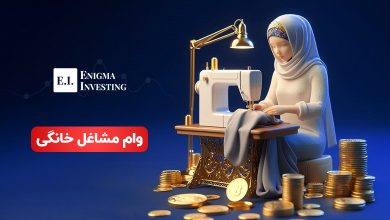 وام مشاغل خانگی