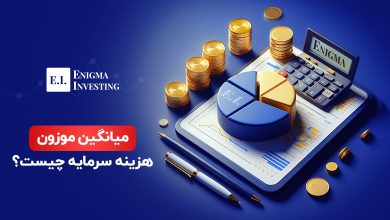 میانگین موزون هزینه سرمایه چیست؟