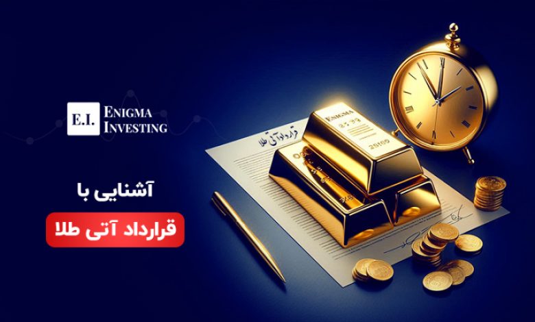 آشنایی با قرارداد آتی طلا