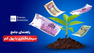 سرمایه گذاری با پول کم چگونه است؟