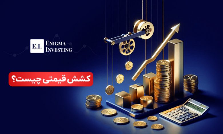 کشش قیمتی چیست؟