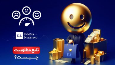 تابع مطلوبیت چیست؟