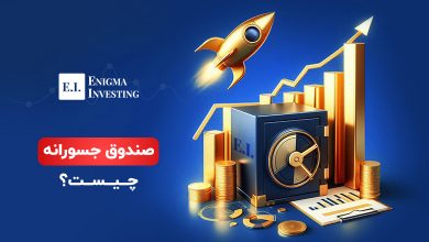 صندوق جسورانه چیست؟