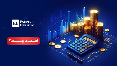 علم اقتصاد چیست؟