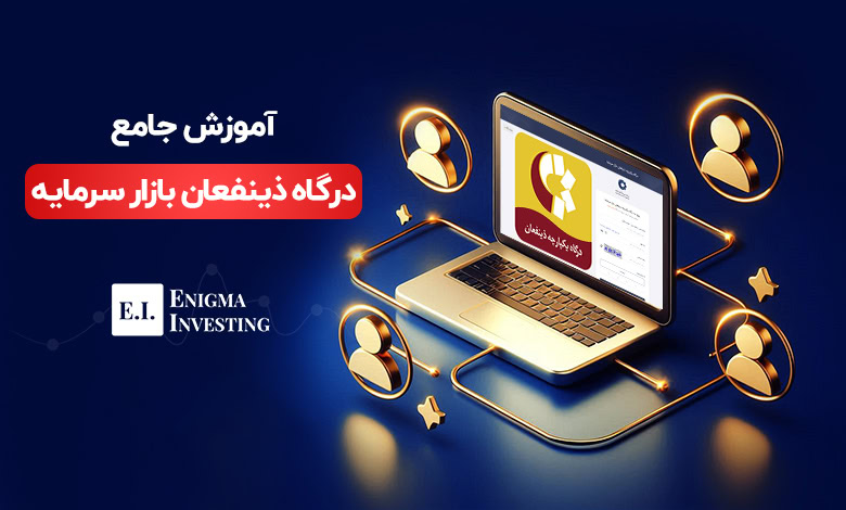 آیا بازار سرمایه ایران از بازارهای جهانی تأثیر می‌پذیرد؟