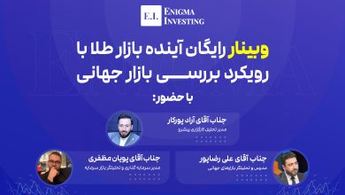 وبینار بررسی طلا