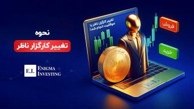 راهنمای جامع تغییر کارگزار ناظر بورس؛ چگونه کارگزار ناظر خود را تغییر دهیم؟