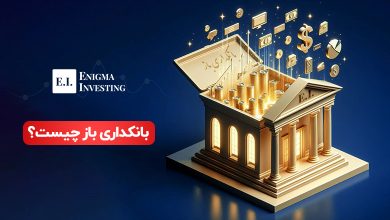 بانکداری باز چیست و چه خدماتی ارائه میدهد؟