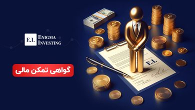 گواهی تمکن مالی چیست و چه کاربردی دارد؟