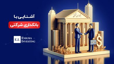 بانکداری شرکتی چیست؟