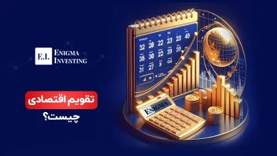 تقویم اقتصادی چیست؟ بررسی اهمیت و کاربردهای آن در تحلیل بازارهای مالی