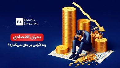 بحران اقتصادی چیست؟