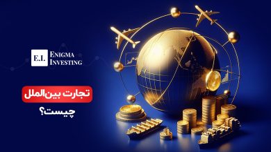 تجارت بین‌الملل چیست؟