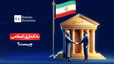بانکداری اسلامی چیست؟