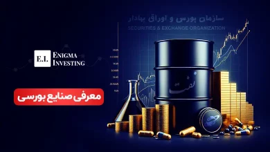تحلیل و ارزیابی صنایع بورسی؛ چه صنایعی در بورس ایران فعالیت دارند؟