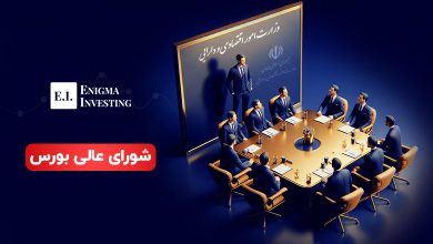 شورای عالی بورس