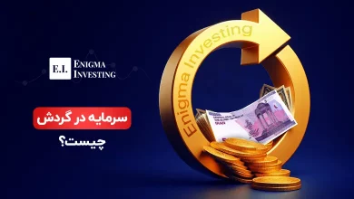 سرمایه در گردش چیست و چگونه محاسبه می‌شود؟