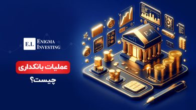 عملیات بانکداری چیست؟