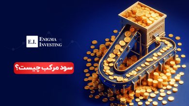 سود مرکب چیست؟