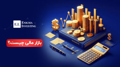 بازار مالی چیست؟