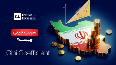 ضریب جینی چیست؟