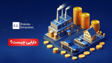 دارایی چیست؟