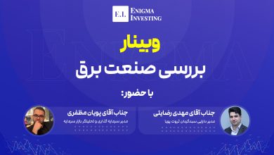 وبینار بررسی و تحلیل صنعت برق
