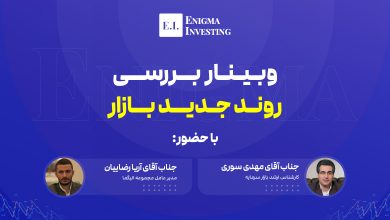 وبینار بررسی روند جدید بازار