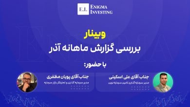 وبینار بررسی گزارش ماهانه آذر 1403