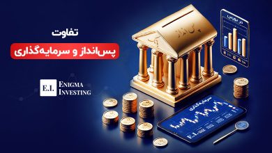 تفاوت پس انداز و سرمایه‌گذاری