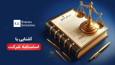 اساسنامه چیست؟