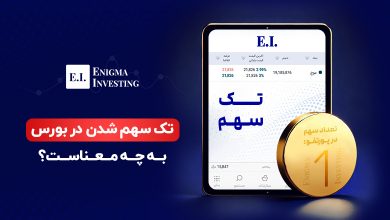 منظور از تک سهم شدن در بورس چیست؟